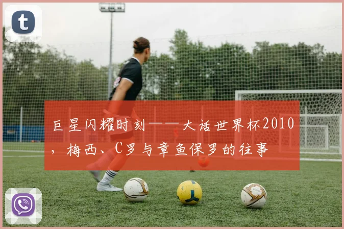 巨星闪耀时刻——大话世界杯2010，梅西、C罗与章鱼保罗的往事