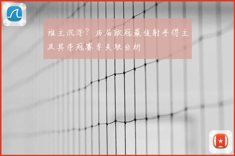 谁主沉浮？历届欧冠最佳射手得主及其夺冠赛季关联分析