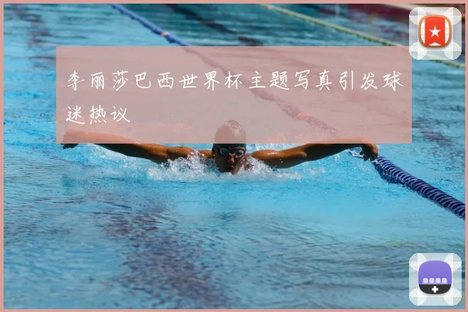 李丽莎巴西世界杯主题写真引发球迷热议