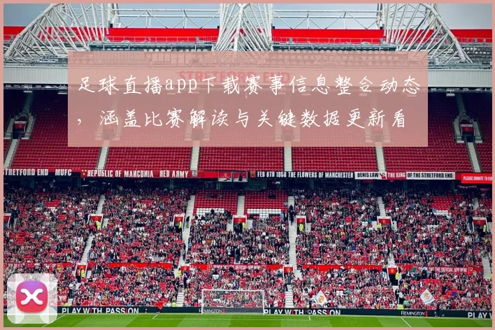 足球直播app下载赛事信息整合动态，涵盖比赛解读与关键数据更新看点