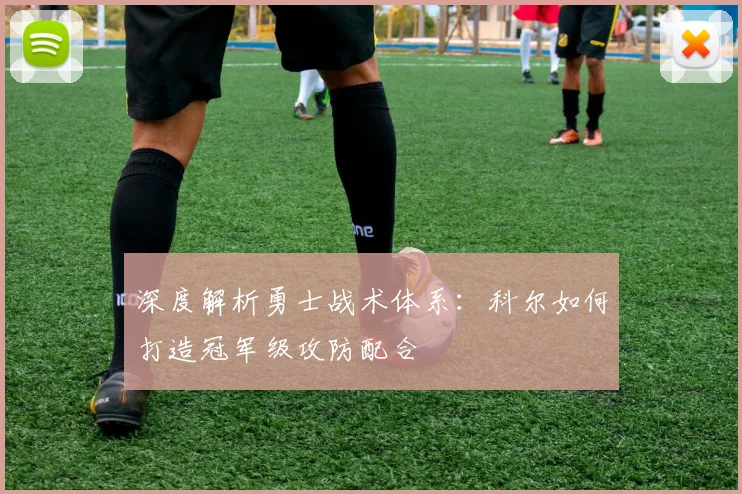 深度解析勇士战术体系:科尔如何打造冠军级攻防配合