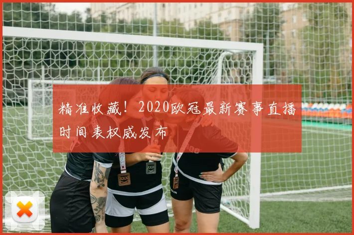 精准收藏！2020欧冠最新赛事直播时间表权威发布