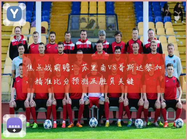 焦点战前瞻:苏里南vs哥斯达黎加,精准比分预测及胜负关键